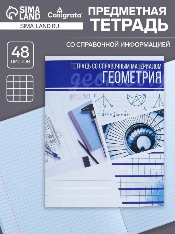 Тетрадь предметная 48 листов в клетку Calligrata, «Коллаж. Геометрия», обложка мелованный картон Тетрадь предметная 48 листов в клетку Calligrata, «Коллаж. Геометрия», обложка мелованный картон