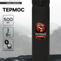 Термос &laquo;Первый во всем&raquo;, 500 мл, 7&times;26 см