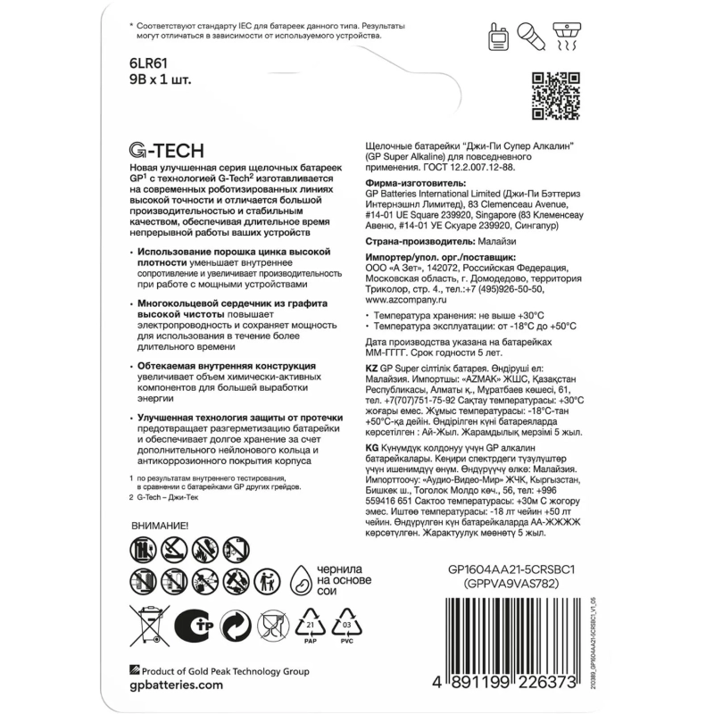 Батарейка GP Super 6LR61/1604A 1604A-5CR1/1604AA21-5CRSBC1 10 шт/уп, 1шт/бл