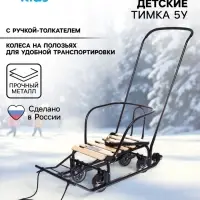 Санки детские &laquo;Тимка 5 универсал&raquo;, чёрные