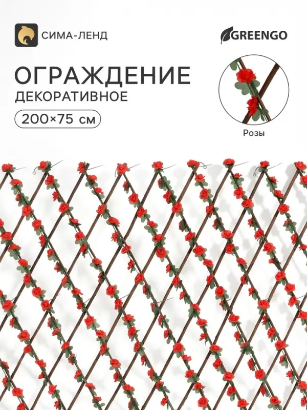 Ограждение декоративное &laquo;Розы&raquo; 200&times;75 см, Greengo