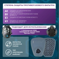 Фильтр противогазовый PHSV 92001, А1В1Е1К1, 2 шт/уп