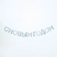 Гирлянда на ленте &laquo;С Новым Годом!&raquo;, снежная, 130 см