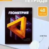 Предметная тетрадь по геометрии Calligrata. 3D, 48 листов, в клетку, со справочным материалом, обложка из мелованного картона