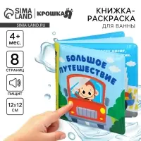 Книжка - раскраска для ванны Крошка Я &laquo;Большое путешествие&raquo;, от 4 мес.
