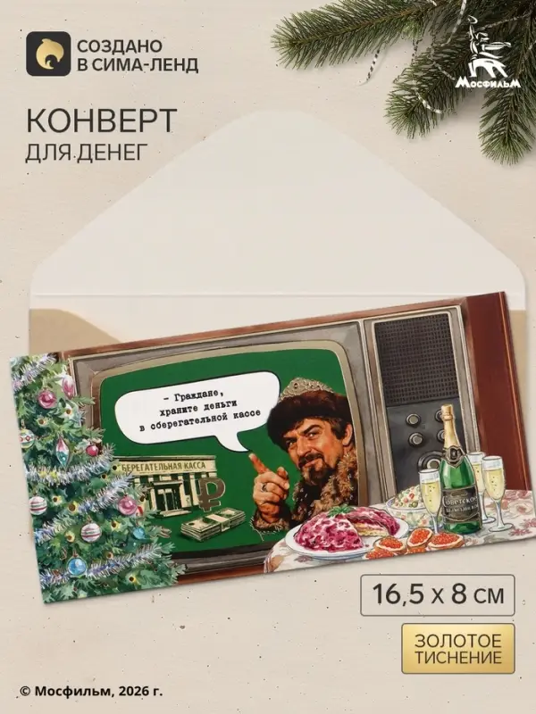 Конверт для денег &laquo;С Новым годом!&raquo;, тиснение, Мосфильм, 16.5&times;8 см