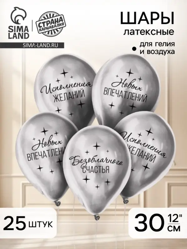 Воздушный шар латексный 12" &laquo;Пожелания&raquo;, хром, 25 шт.