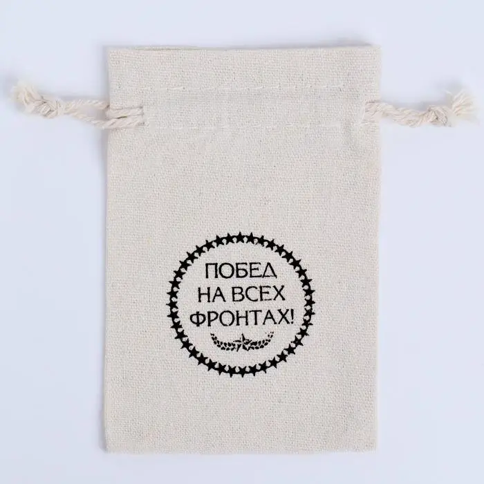 Мешочек подарочный для украшений, подарков и трав, текстиль «Побед на всех фронтах», 12×8 см