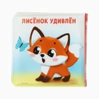 Книжка - игрушка для ванны «Мои первые эмоции», Крошка Я, 12×12 см