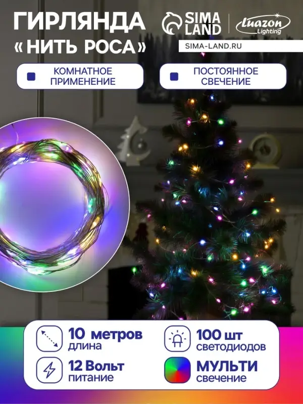 Гирлянда &laquo;Нить&raquo; 10 м, роса, IP20, серебристая нить, 100 LED, свечение мульти, 12 В
