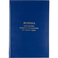 Журнал регистрации вводного инструктажа по охране труда, бумвинил,96л,офсет