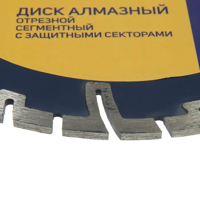 Диск алмазный отрезной ТУНДРА, сегментный с защитными секторами, сухой рез, 230&times;22 мм