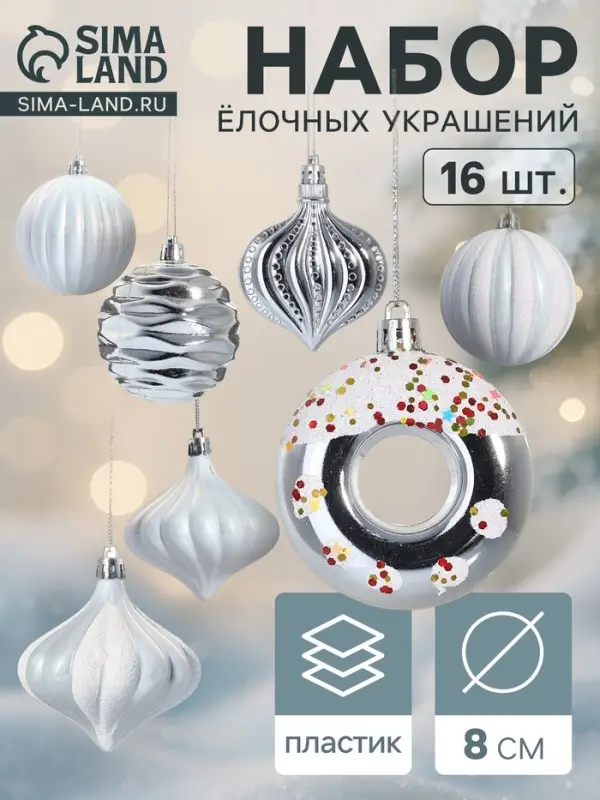 Ёлочные игрушки набор 16 шт. &laquo;Ярмарка волшебства&raquo; 8 см, белый