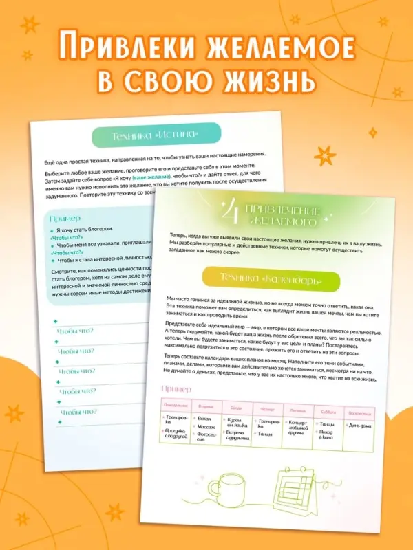 Книга &laquo;Секреты исполнения желаний&raquo;, 12 практик и техник