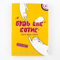 Дневник творческого человека «Будь как котик», А5, 120 листов Дневник творческого человека «Будь как котик», А5, 120 листов