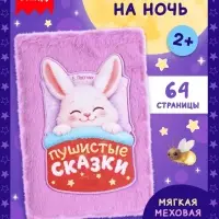 Книга &laquo;Пушистые сказки&raquo;, 64 стр., мягкая обложка, 2+
