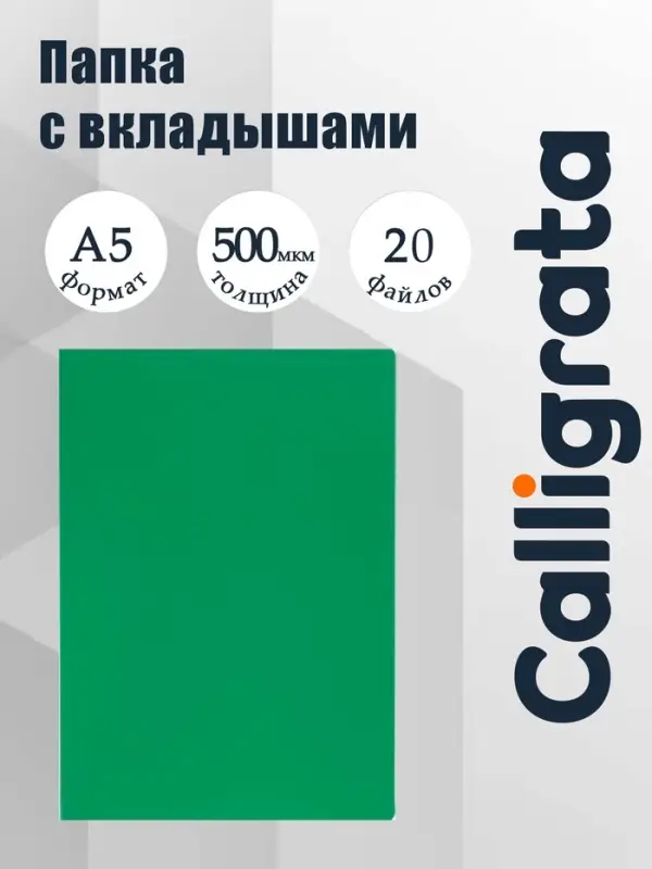 Папка с 20 вкладышами А5, 500 мкм, Calligrata, текстура &laquo;песок&raquo;, зеленая
