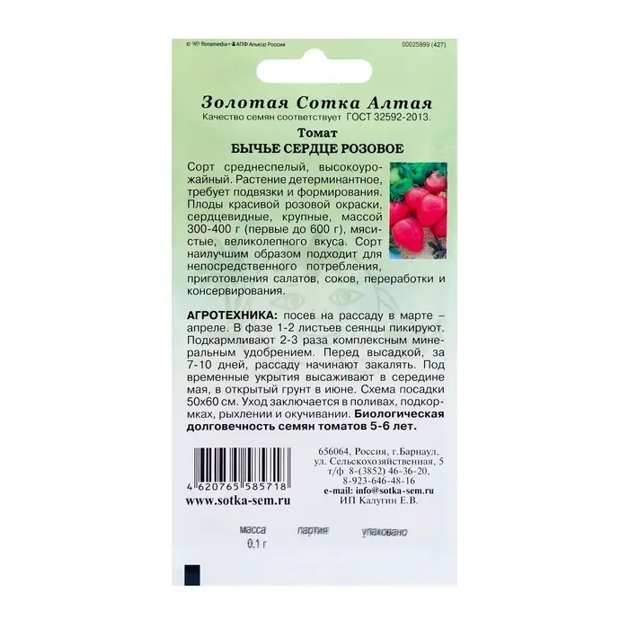 Семена Томат &laquo;Бычье сердце Розовое&raquo;, среднеспелый, 0.05 г, &laquo;Золотая Сотка Алтая&raquo;