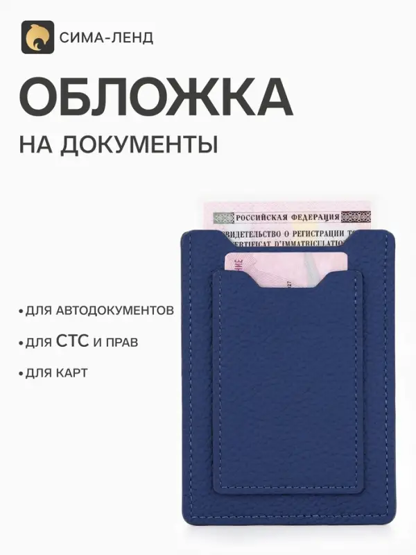 Обложка для автодокументов, цвет синий