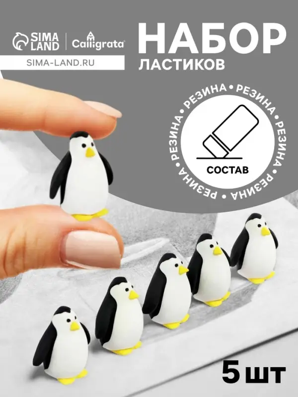 Набор ластиков &laquo;Пингвины&raquo;, фигурные, 5 штук