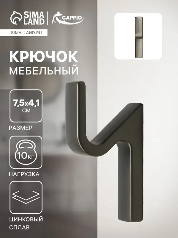 Крючок мебельный CAPPIO ANEMONE, однорожковый, цвет графит