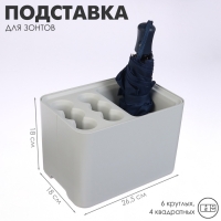 Подставка для зонтов, пластик, 6 круглых, 4 квадратных отделений, 18×18×26,5 см, серая