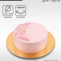 Подложка для торта, 24 см, золото - белая, 0.8 мм