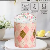 Форма для кулича бумажная Деко-про &laquo;Ромбики&raquo;, 7&times;8.5 см, одноразовая, МИКС