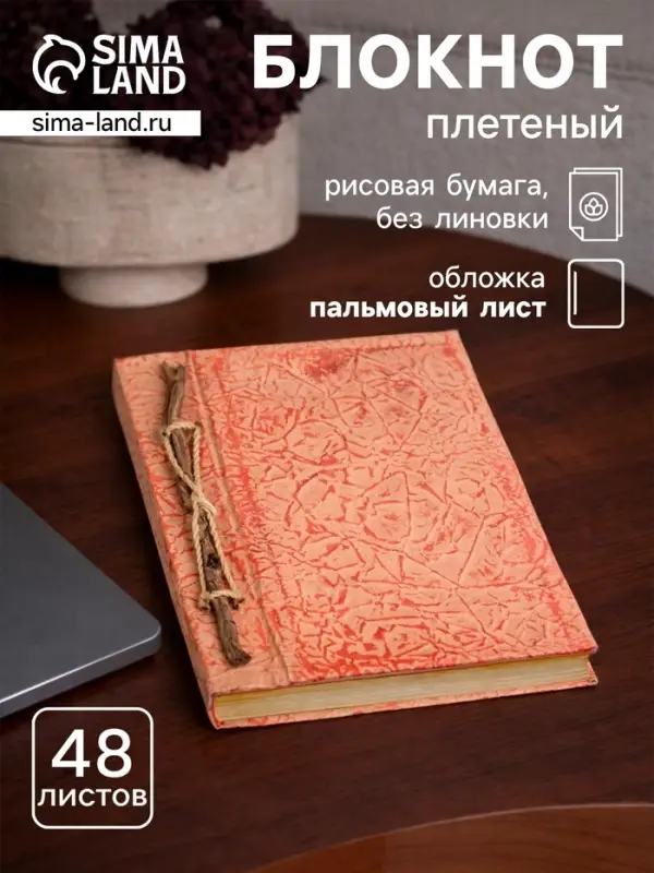 Блокнот в твёрдой обложке плетёный, 48 листов, 14&times;18&times;2 см, бежево-красный