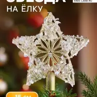 Звезда на ёлку (верхушка) морозные узоры, 15&times;15 см, золотистый