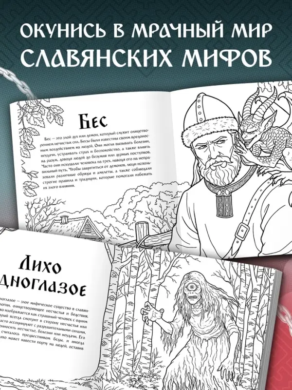 Раскраска &laquo;Тени славянских легенд&raquo;, 84 стр