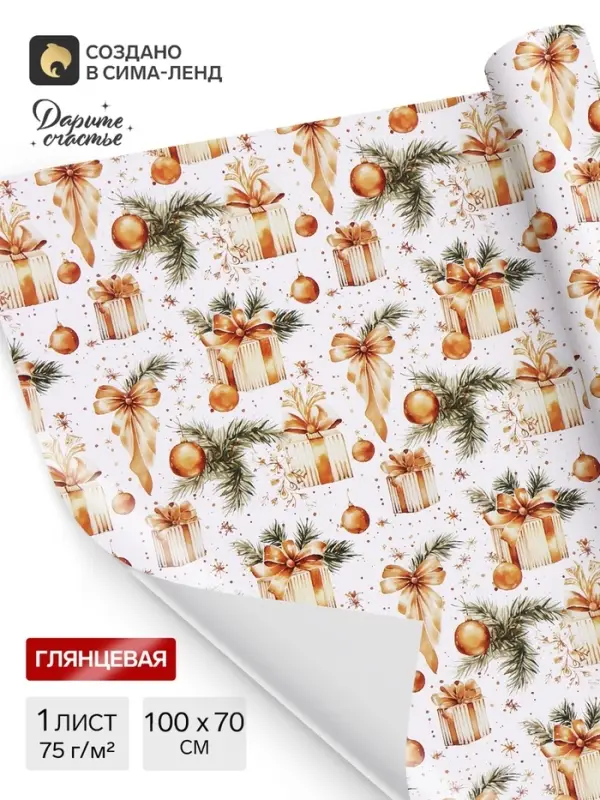 Бумага упаковочная новогодняя &laquo;Главный подарок&raquo;, глянец, 80 г/м&sup2;, 70&times;100 см