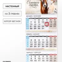Календарь 2027 квартальный стандарт &laquo;Семейного счастья&raquo;