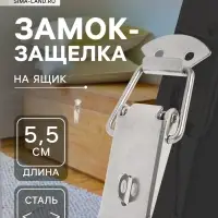Замок-защёлка на ящик Z02, 5.5 см, нержавейка
