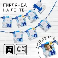Гирлянда на ленте «Мне 1 год» с местом под фото, 15×16 см Me to You