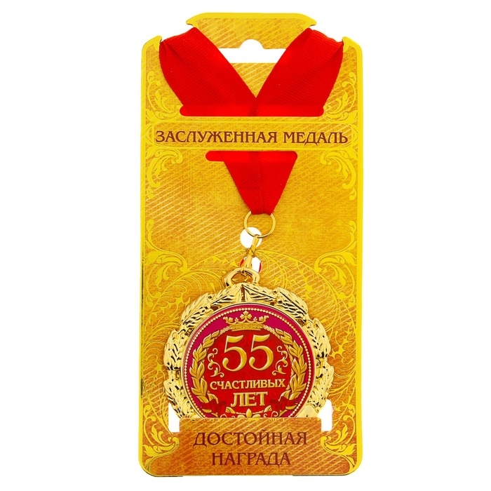 Медаль юбилейная &laquo;55 счастливых лет&raquo;, d=7 см.