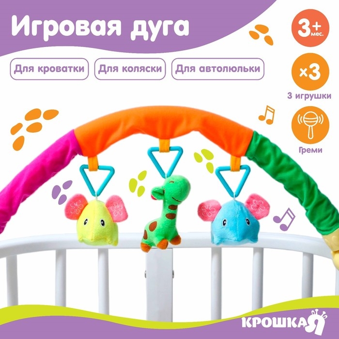 Дуга игровая мягкая на кроватку, коляску «Слоники», 25-84 см, погремушки, 3 игрушки МИКС, Крошка Я Дуга игровая мягкая на кроватку, коляску «Слоники», 25-84 см, погремушки, 3 игрушки МИКС, Крошка Я