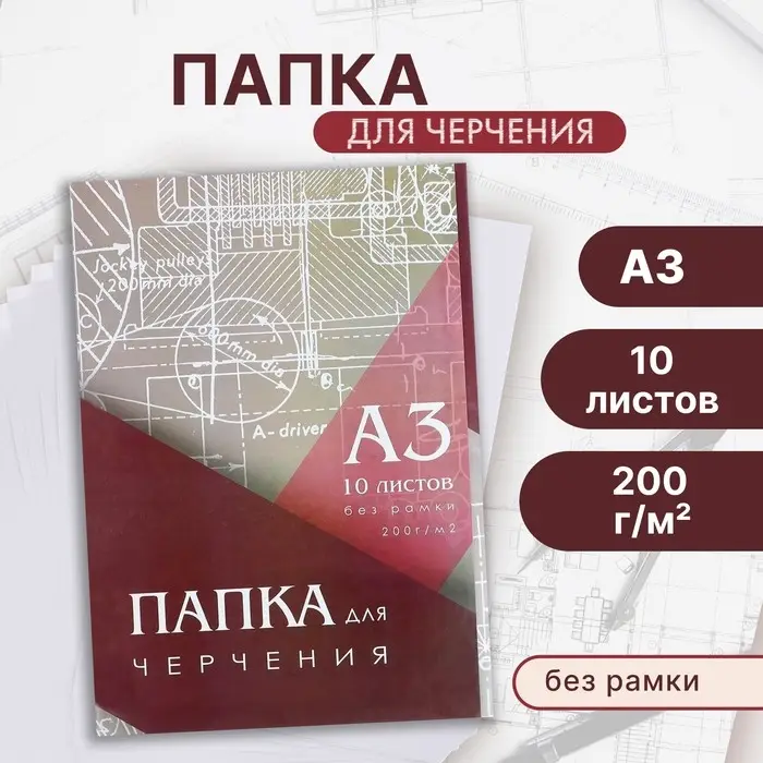 Папка для черчения А3 (297&times;420 мм), 10 листов, без рамки, блок 200 г/м&sup2;