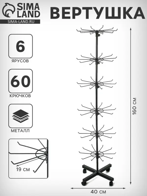 Вертушка, 6 ярусов по 10 крючков, 40&times;40&times;160 см, чёрная