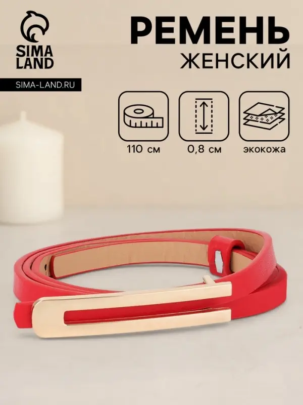 Ремень женский, 0.8&times;110 см, гвоздик, золотистая пряжка, красный