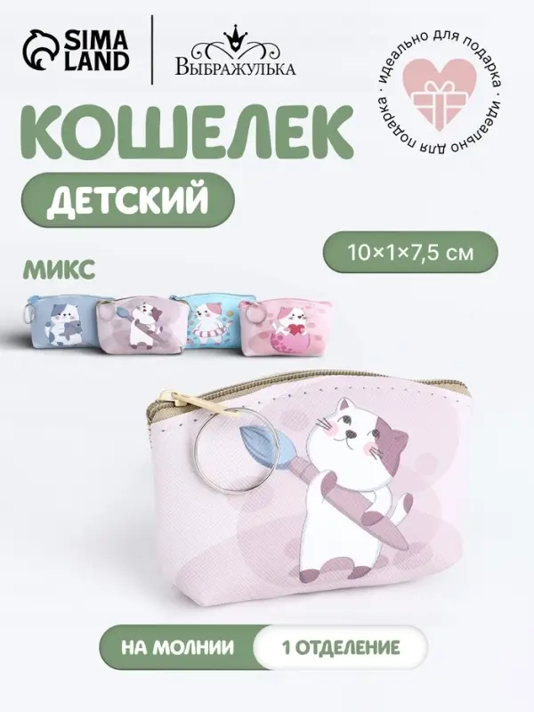 Кошелёк детский &laquo;Котик&raquo; Выбражулька, маленький, монетница, МИКС