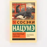 Книга &laquo;Ваш покорный слуга кот&raquo;, Сосэки Нацумэ
