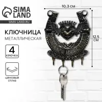 Ключница настенная подкова &laquo;Счастья и добра&raquo;, 10.3&times;12.5 см