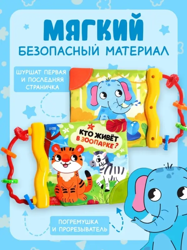 Книжка-шуршалка с погремушкой &laquo;Кто живёт в зоопарке?&raquo;, 8 стр.