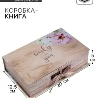 Коробка‒книга, упаковка подарочная, &laquo;Only for you&raquo;, 20&times;12.5&times;5 см