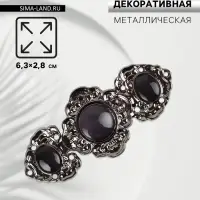 Декоративная застёжка, 6.3&times;2.8 см, цвет чёрный
