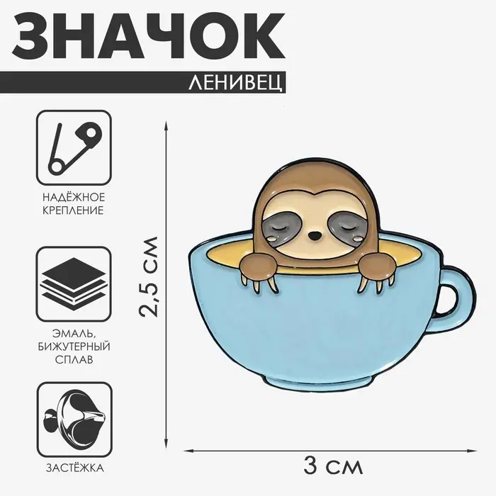 Значок &laquo;Ленивец&raquo; в кружке кофе, цветной в чёрном металле