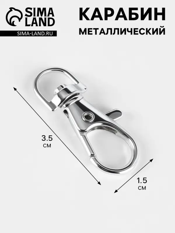 Карабин металлический, 3.5&times;1.5 см