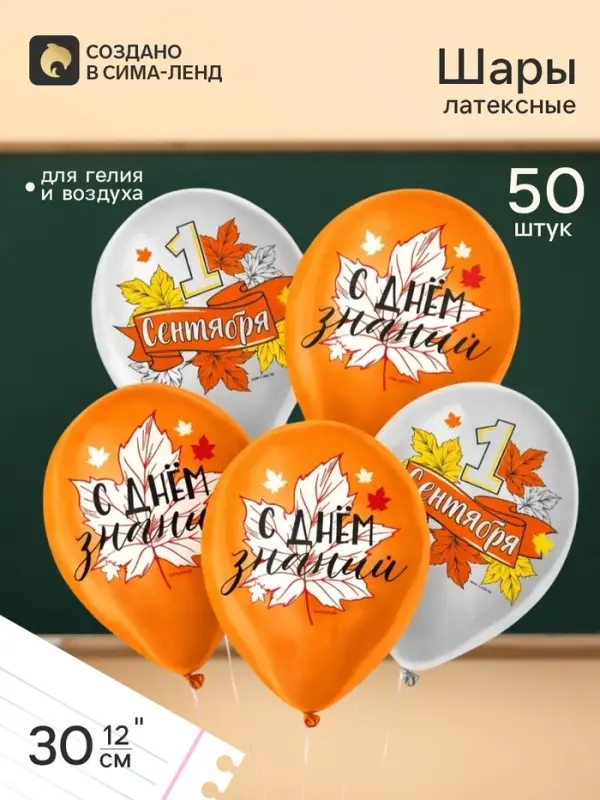 Воздушный шар латексный 12" &laquo;1 сентября&raquo;, 50 шт.