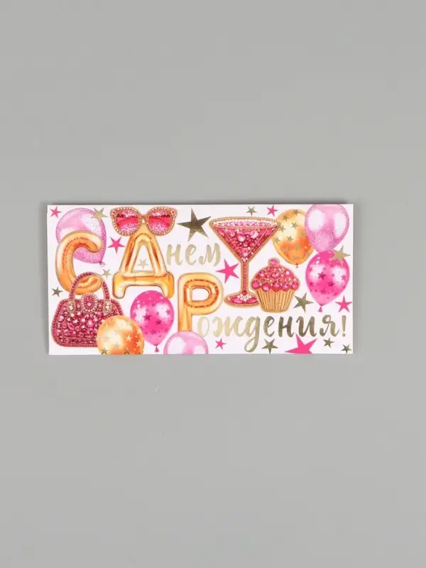 Конверт для денег &laquo;С днем рождения, счастья!&raquo;, 16,5 х 8 см